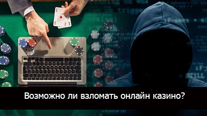Возможно ли взломать онлайн казино?